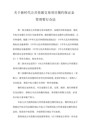 关于新时代公共资源交易项目履约保证金管理暂行办法.docx