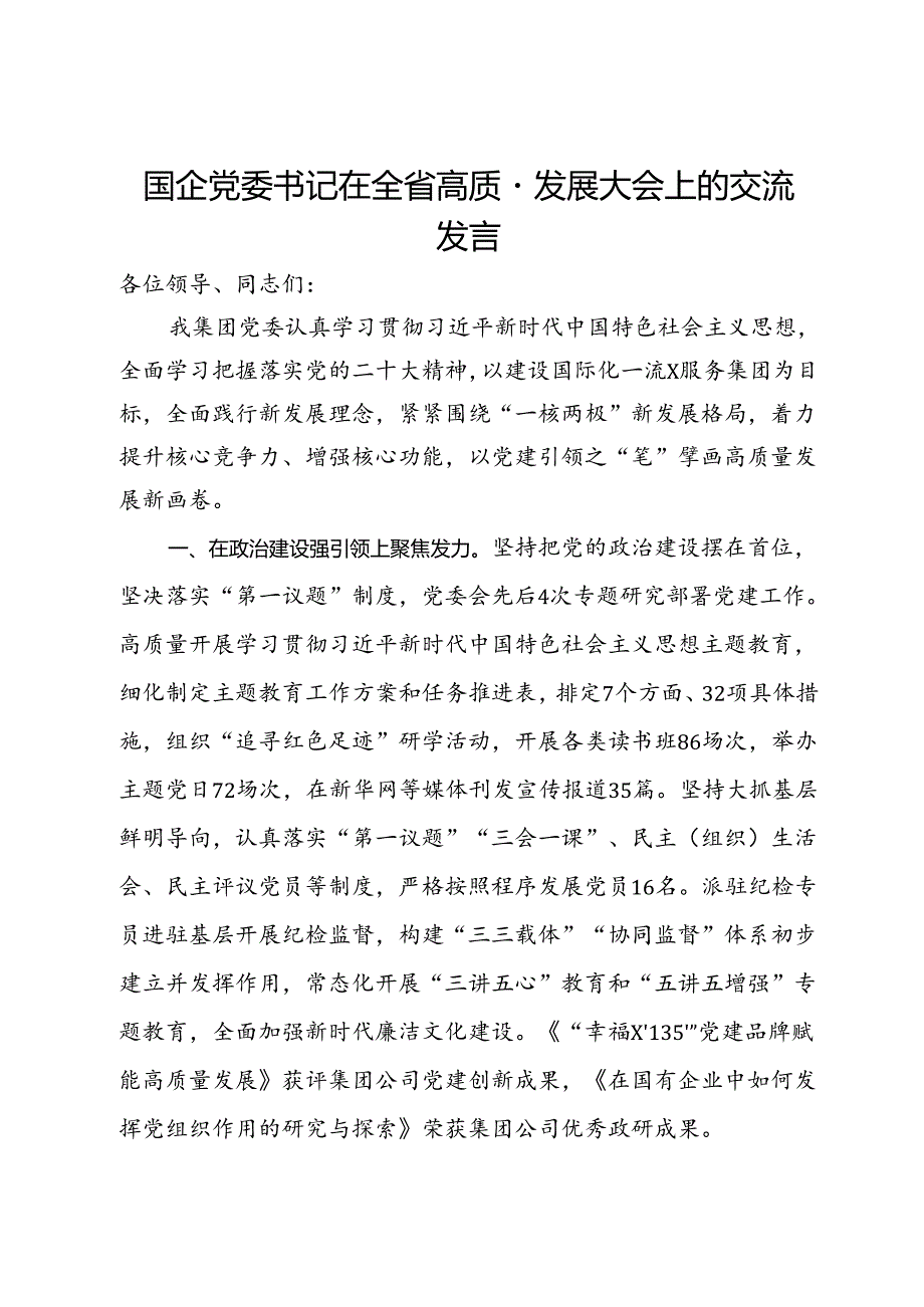 国企党委书记在全省高质量发展大会上的交流发言.docx_第1页