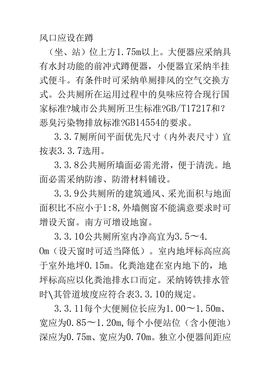 公共厕所设计及尺寸规范.docx_第3页