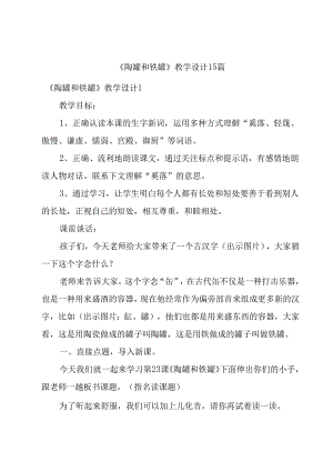 《陶罐和铁罐》教学设计15篇.docx