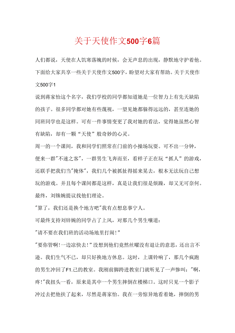 关于天使作文500字6篇.docx_第1页