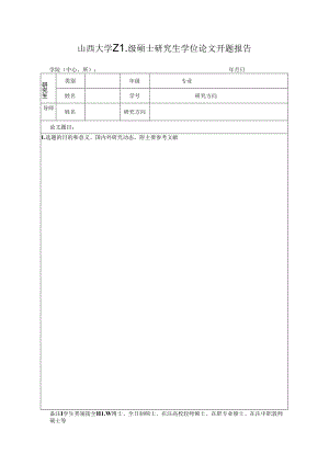 山西大学研究生毕业论文开题报告.docx