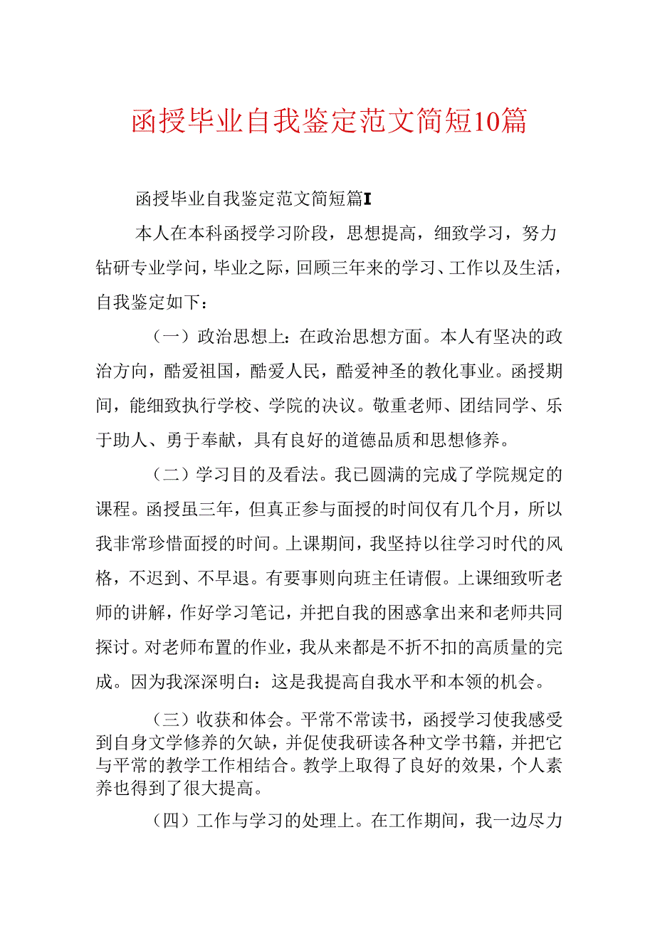 函授毕业自我鉴定范文简短10篇.docx_第1页