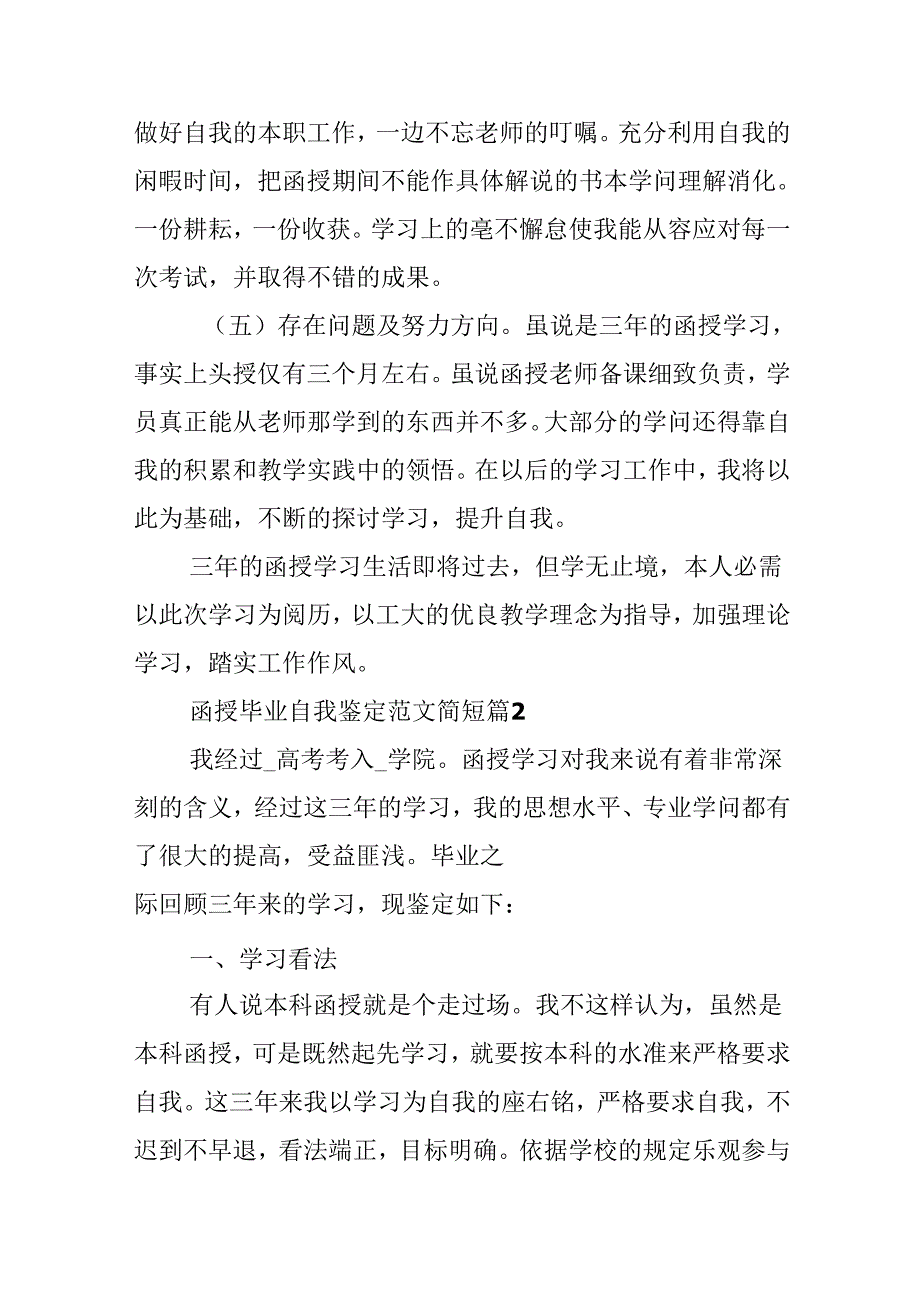 函授毕业自我鉴定范文简短10篇.docx_第2页