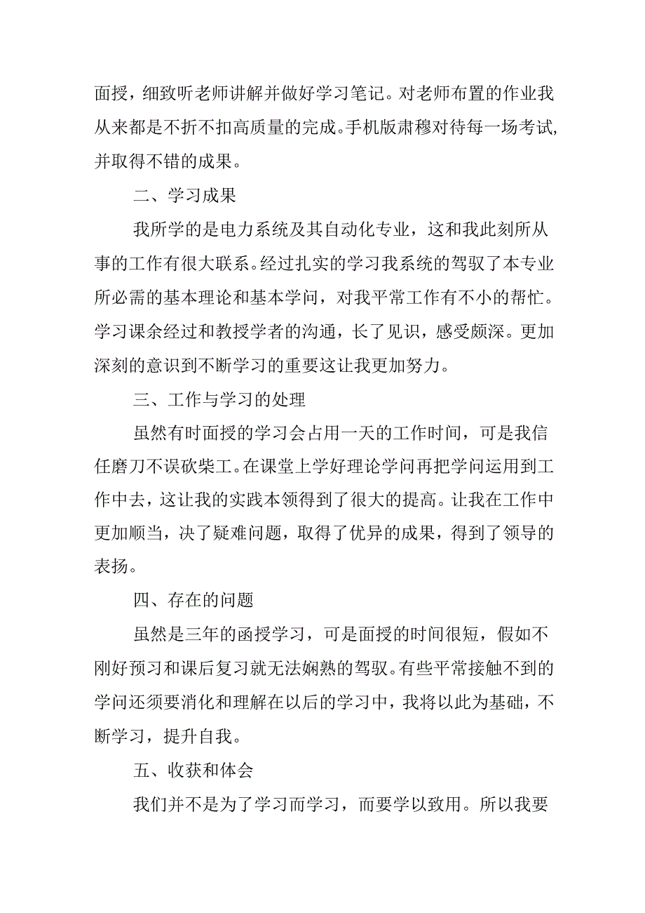 函授毕业自我鉴定范文简短10篇.docx_第3页