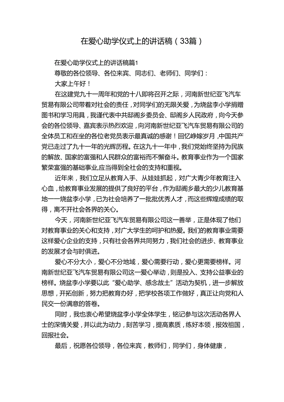 在爱心助学仪式上的讲话稿（33篇）.docx_第1页