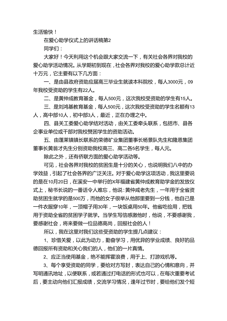 在爱心助学仪式上的讲话稿（33篇）.docx_第2页