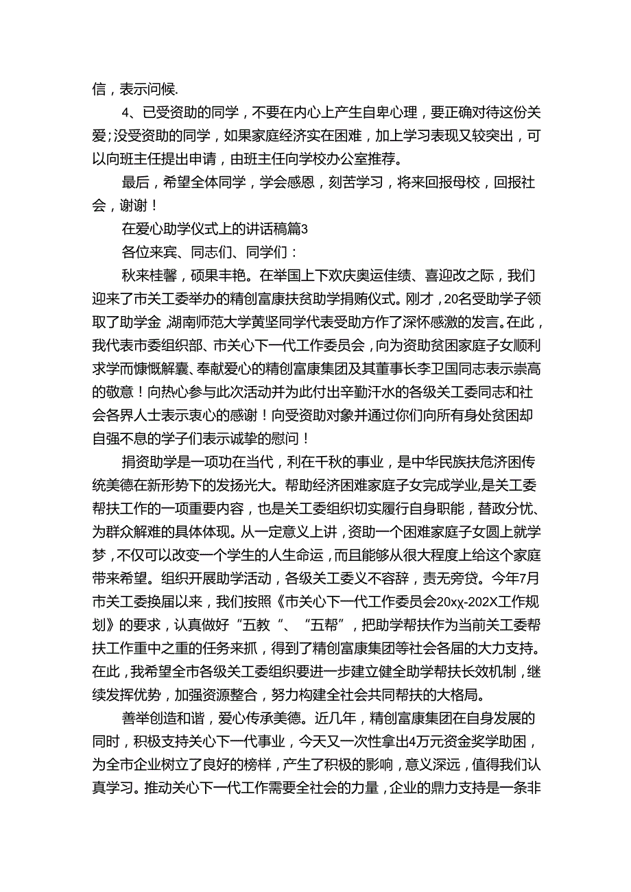 在爱心助学仪式上的讲话稿（33篇）.docx_第3页