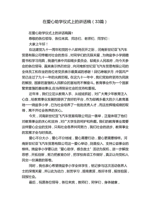 在爱心助学仪式上的讲话稿（33篇）.docx