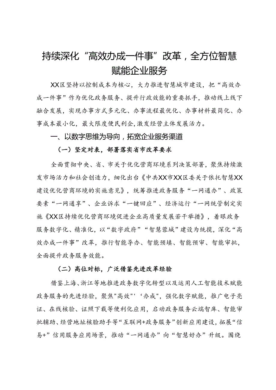 交流发言：持续深化“高效办成一件事”改革全方位智慧赋能企业服务.docx_第1页