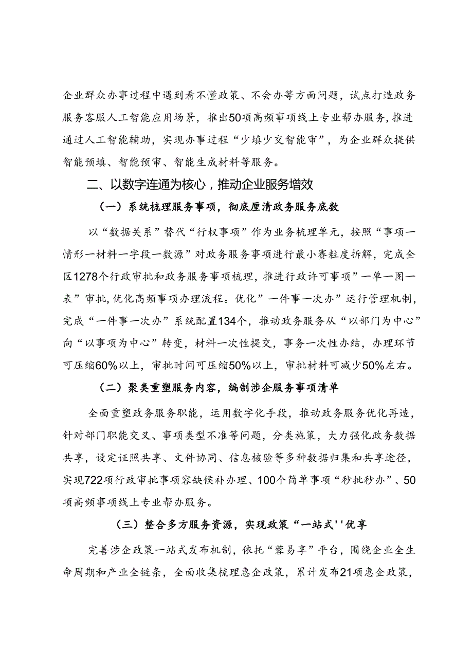 交流发言：持续深化“高效办成一件事”改革全方位智慧赋能企业服务.docx_第2页