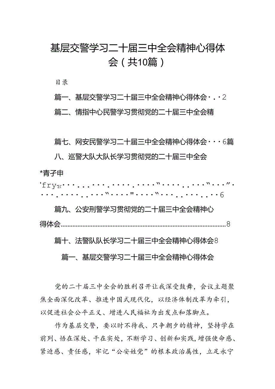 基层交警学习二十届三中全会精神心得体会10篇（精选）.docx_第1页