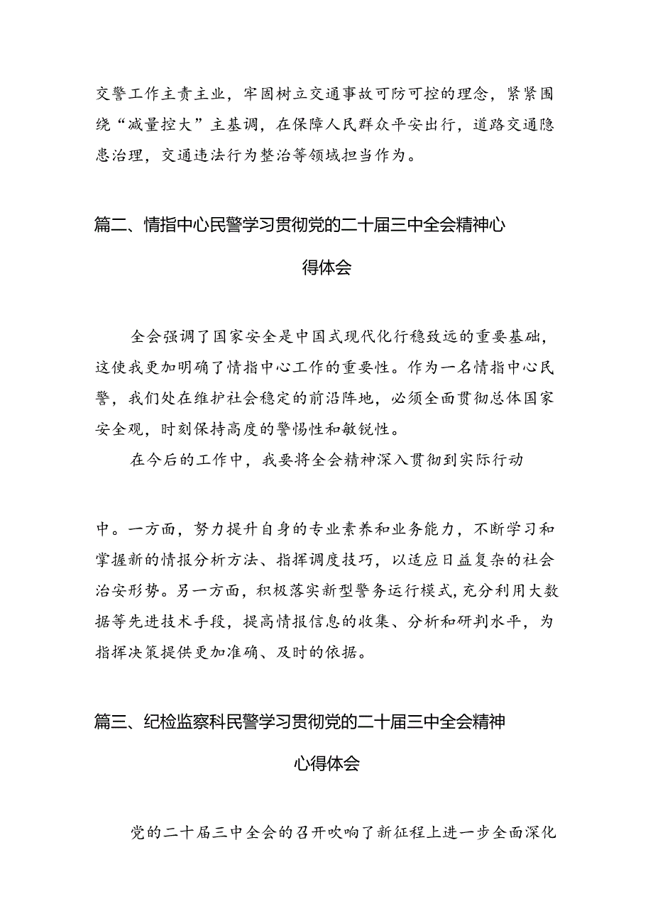 基层交警学习二十届三中全会精神心得体会10篇（精选）.docx_第2页