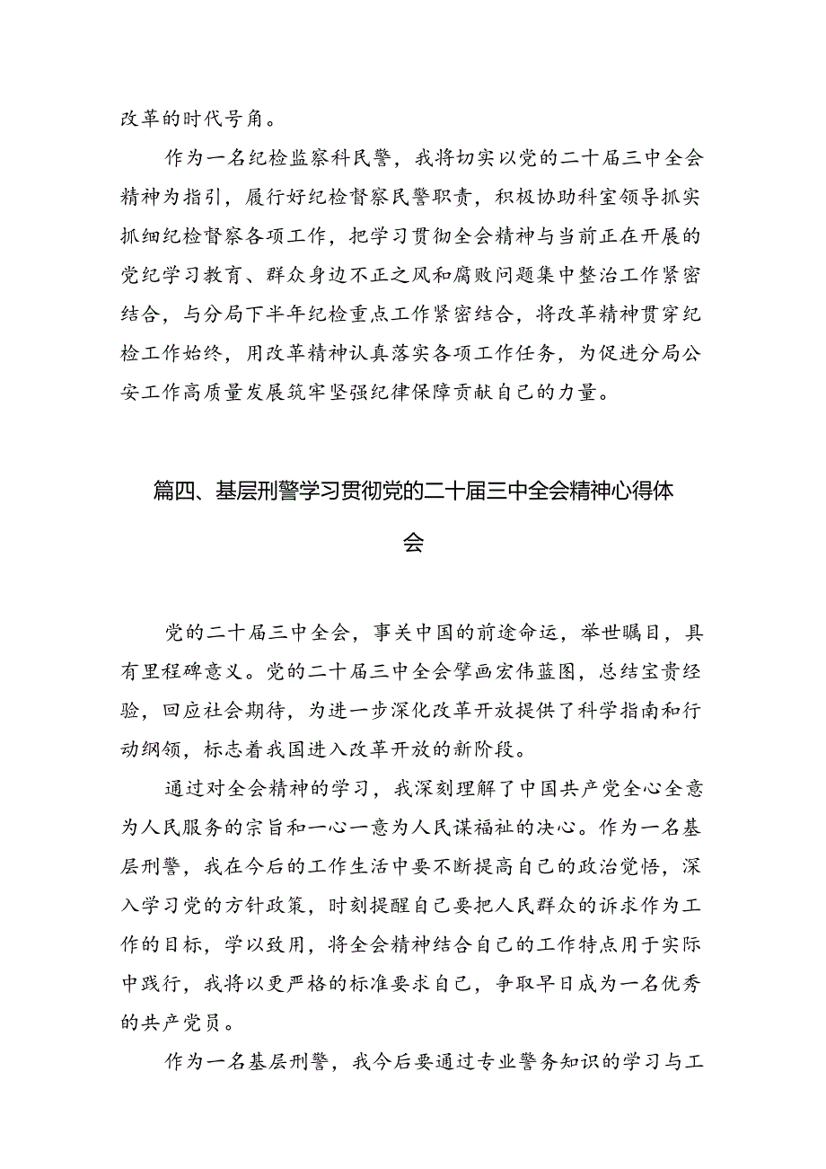 基层交警学习二十届三中全会精神心得体会10篇（精选）.docx_第3页