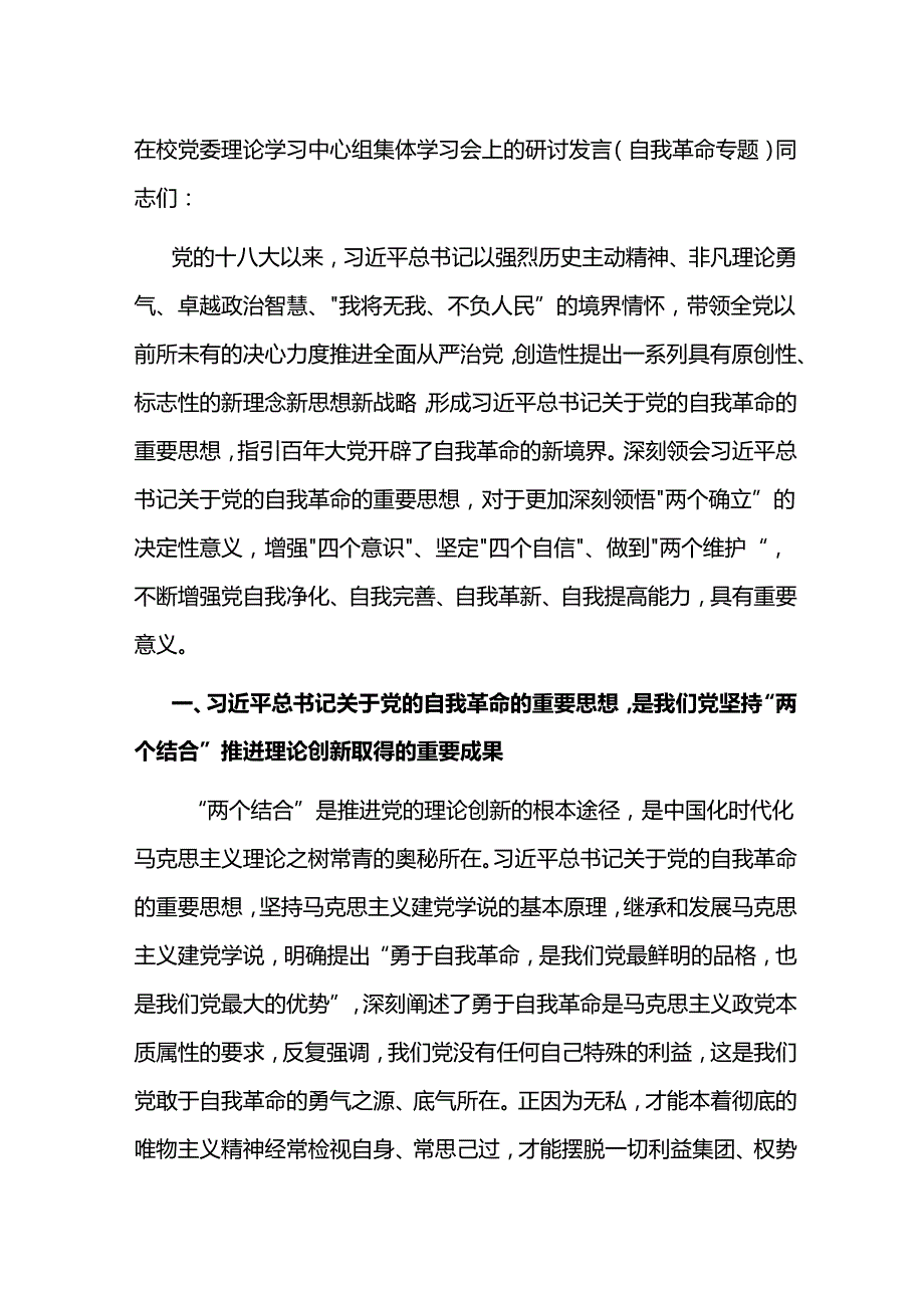 在校党委理论学习中心组集体学习会上的研讨发言（自我革命专题）.docx_第1页