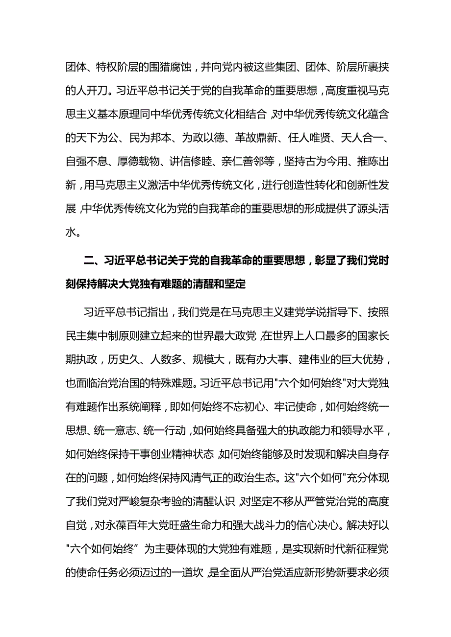 在校党委理论学习中心组集体学习会上的研讨发言（自我革命专题）.docx_第2页