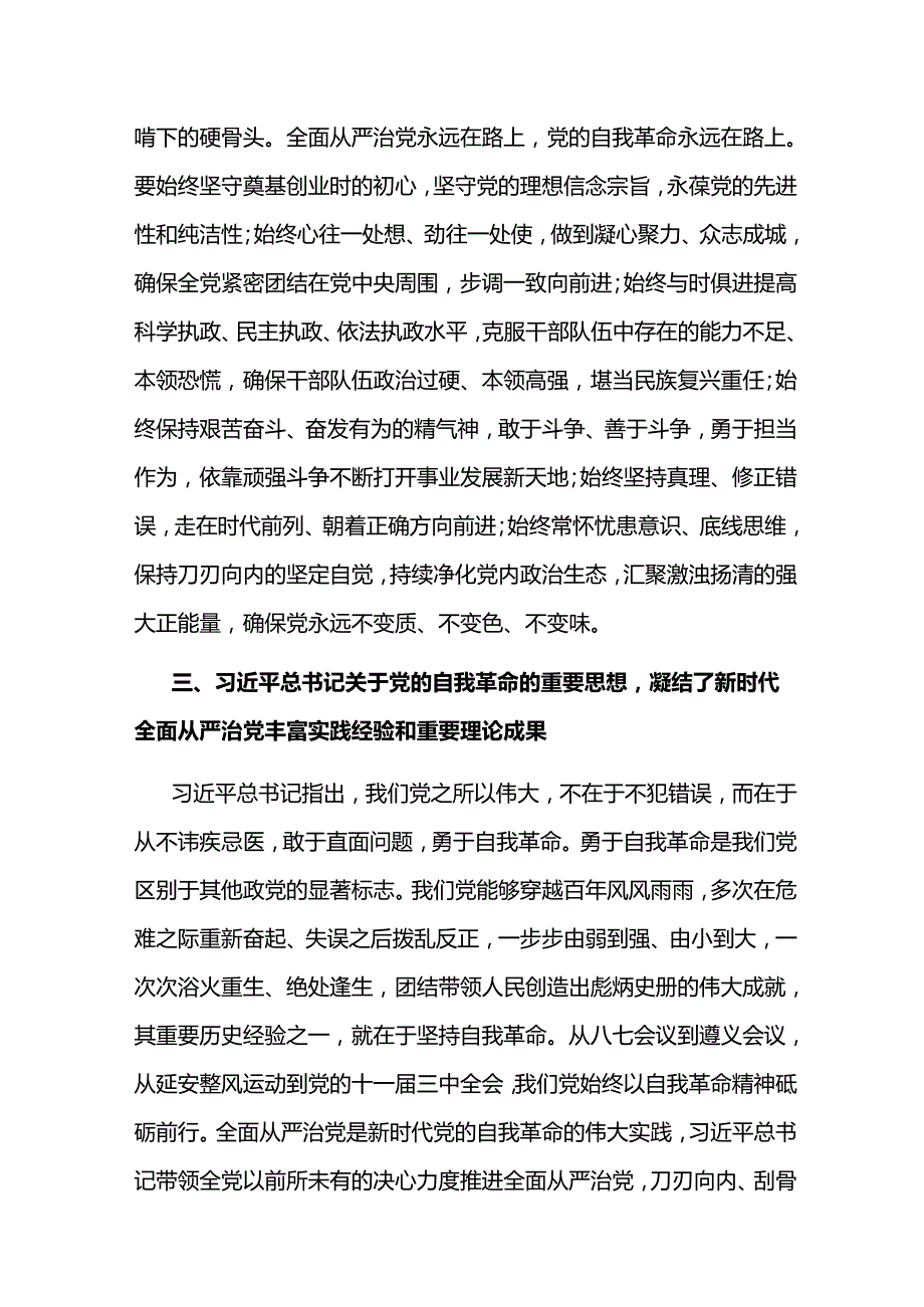 在校党委理论学习中心组集体学习会上的研讨发言（自我革命专题）.docx_第3页