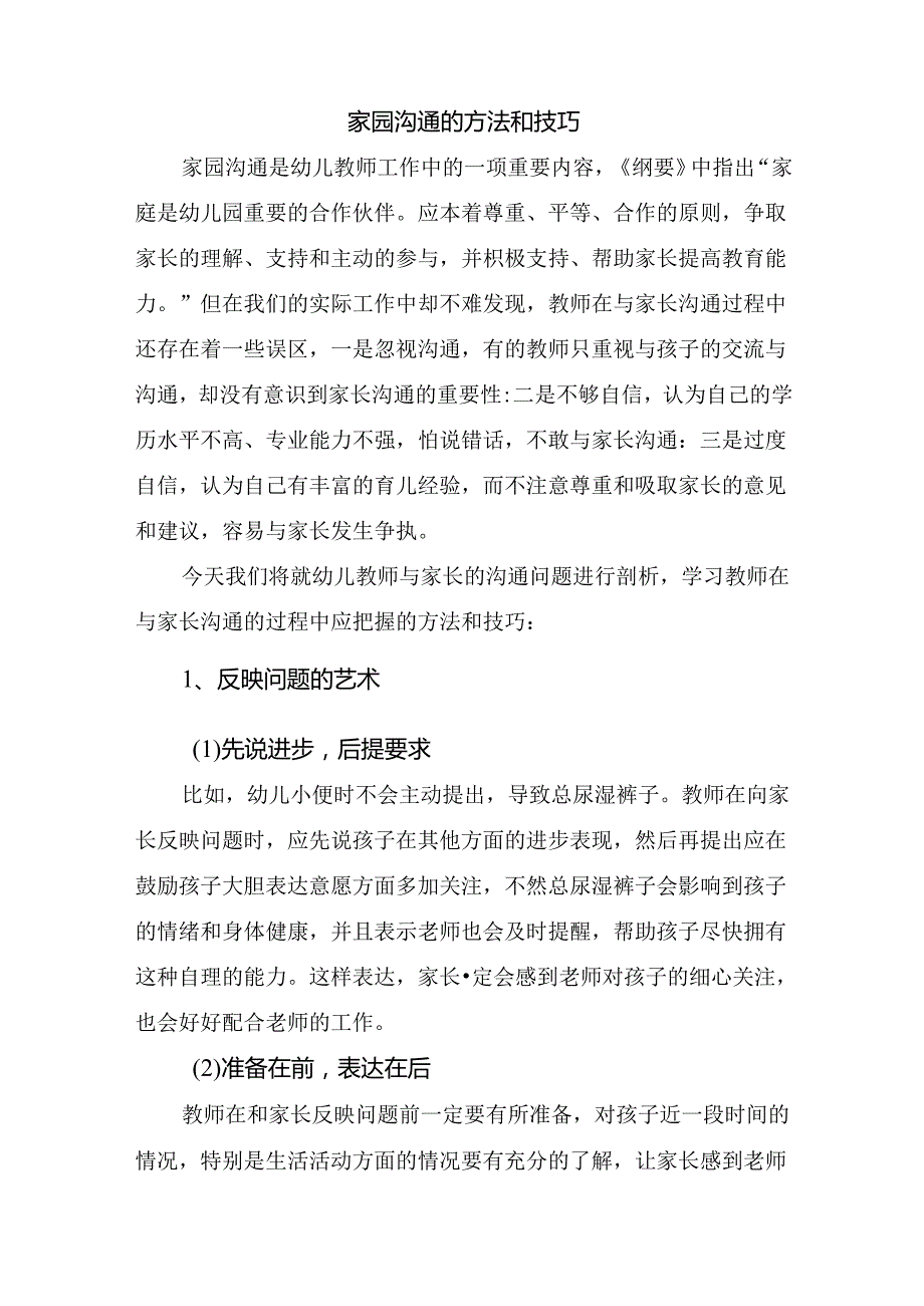 幼儿园家园沟通的方法和技巧.docx_第1页