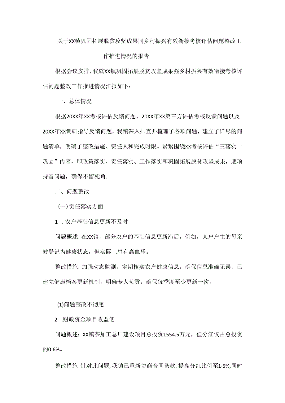 关于XX镇巩固拓展脱贫攻坚成果同乡村振兴有效衔接考核评估问题整改工作推进情况的报告.docx_第1页