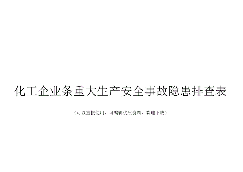 化工企业条重大生产安全事故隐患排查表常用.docx_第1页