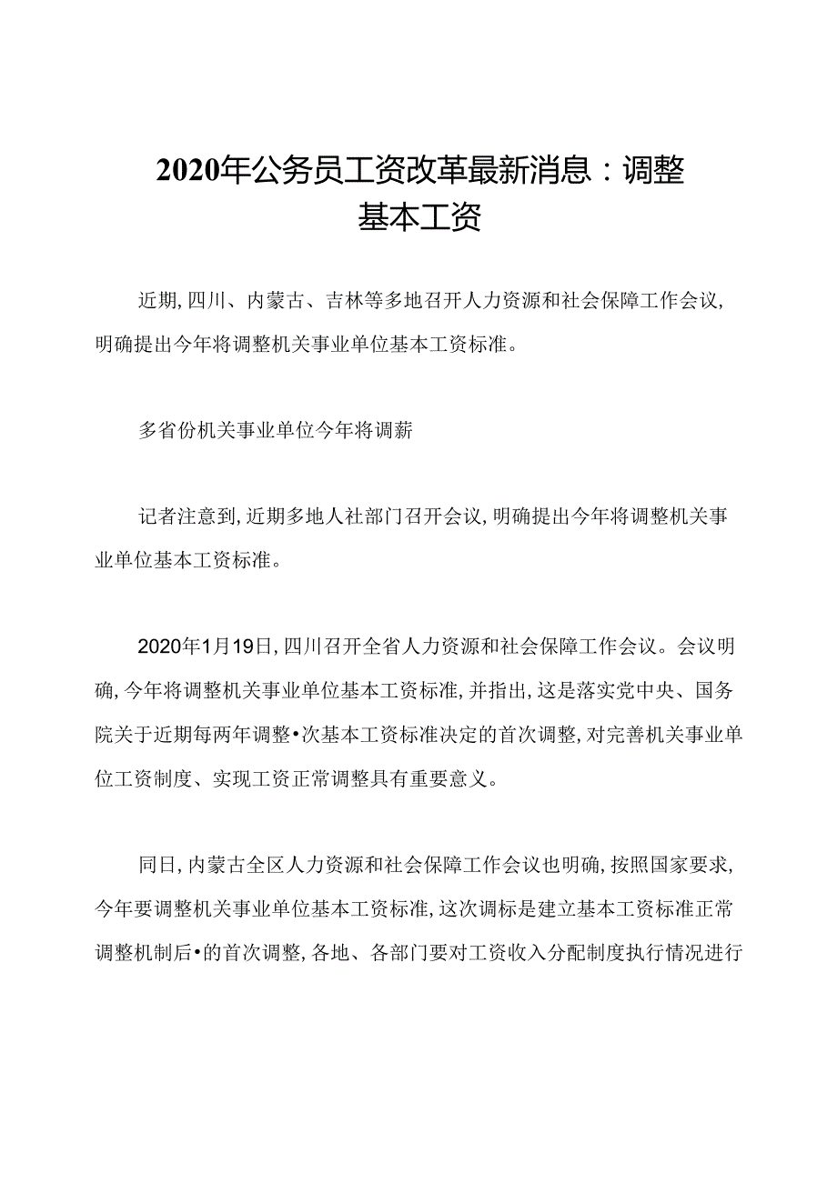 2020年公务员工资改革最新消息：调整基本工资.docx_第1页