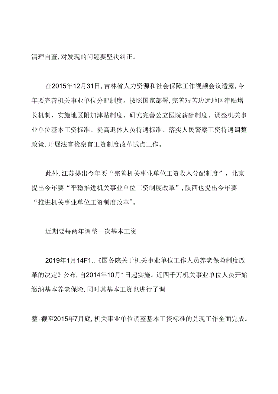 2020年公务员工资改革最新消息：调整基本工资.docx_第2页