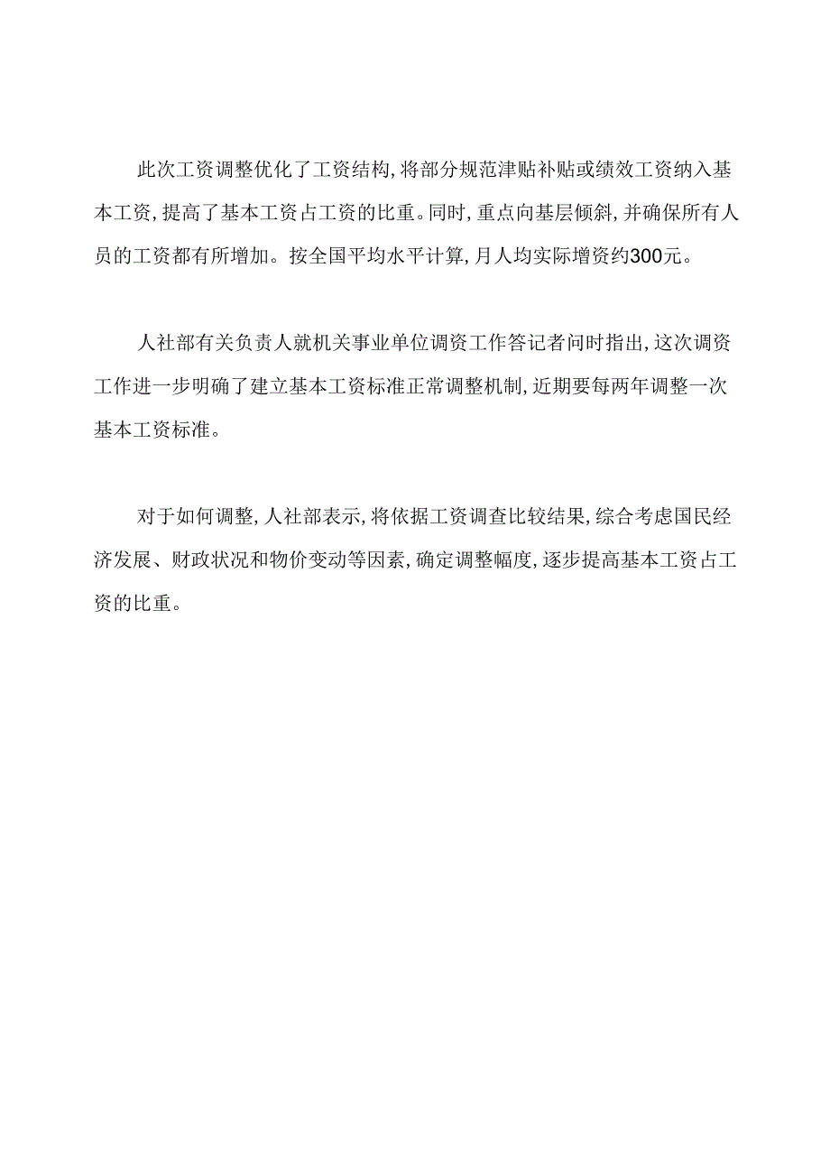 2020年公务员工资改革最新消息：调整基本工资.docx_第3页