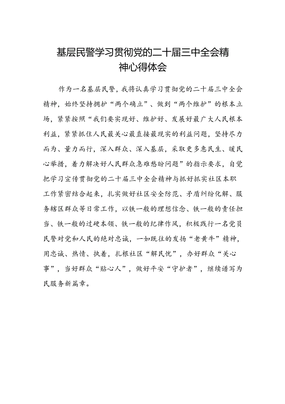 基层民警学习贯彻党的二十届三中全会精神心得体会.docx_第1页