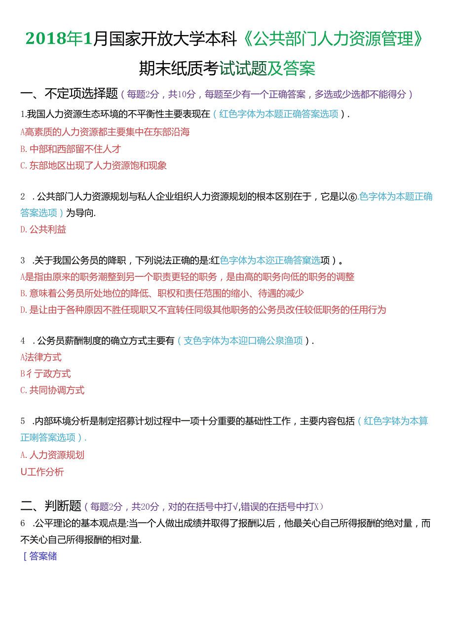 2018年1月国家开放大学本科《公共部门人力资源管理》期末纸质考试试题及答案.docx_第1页