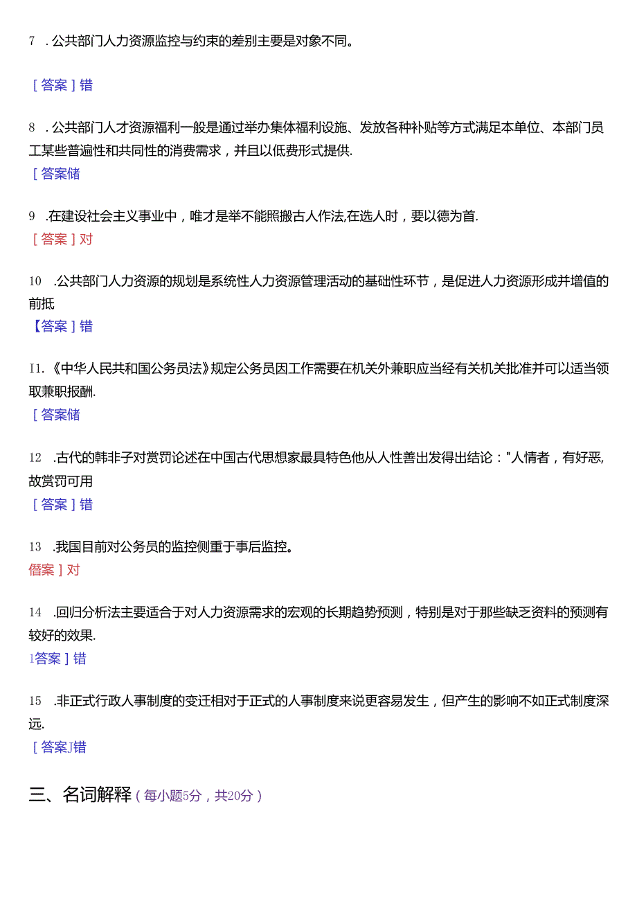 2018年1月国家开放大学本科《公共部门人力资源管理》期末纸质考试试题及答案.docx_第2页