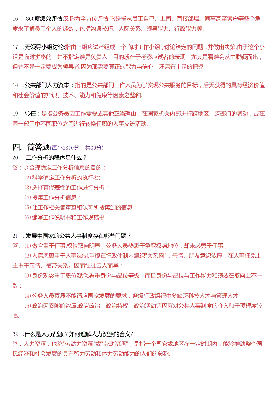 2018年1月国家开放大学本科《公共部门人力资源管理》期末纸质考试试题及答案.docx_第3页