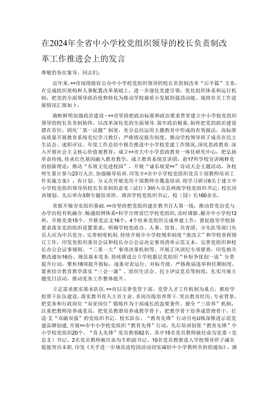 在2024年全省中小学校党组织领导的校长负责制改革工作推进会上的发言.docx_第1页