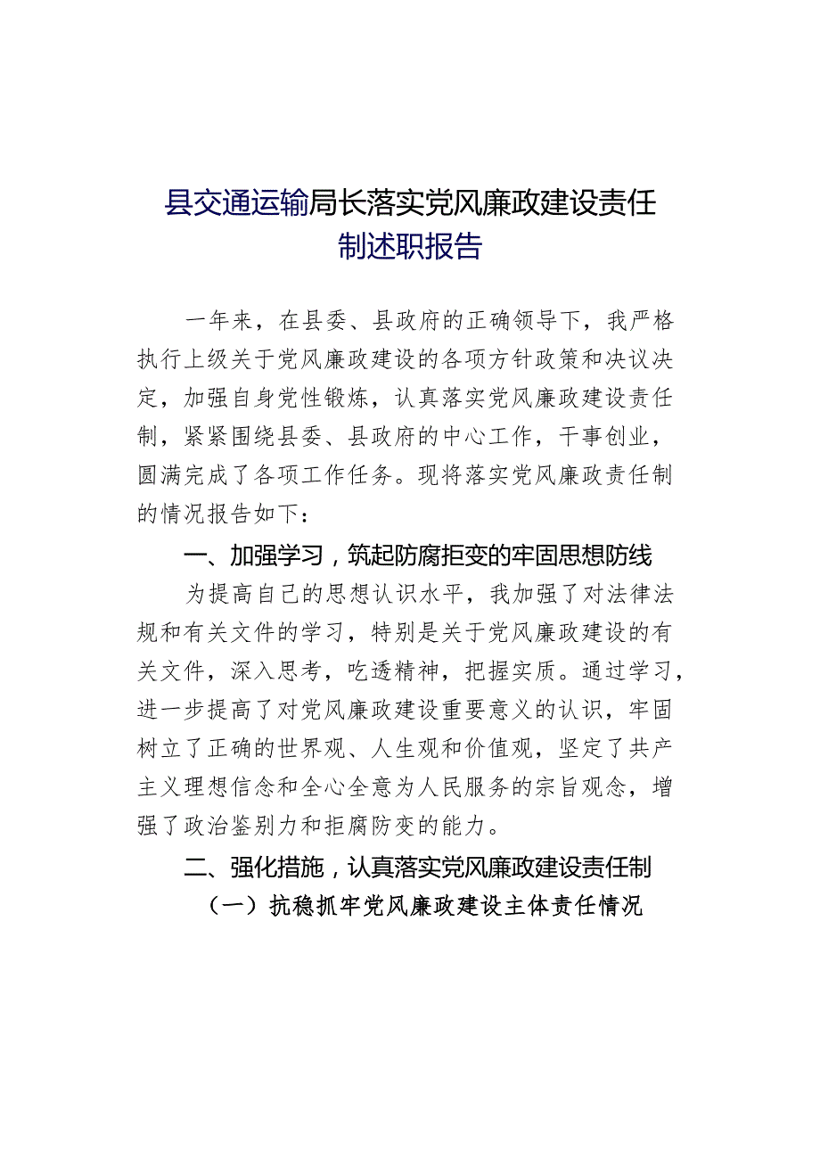 县交通运输局长落实党风廉政建设责任制述职报告.docx_第1页