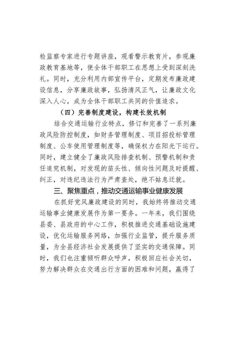 县交通运输局长落实党风廉政建设责任制述职报告.docx_第3页