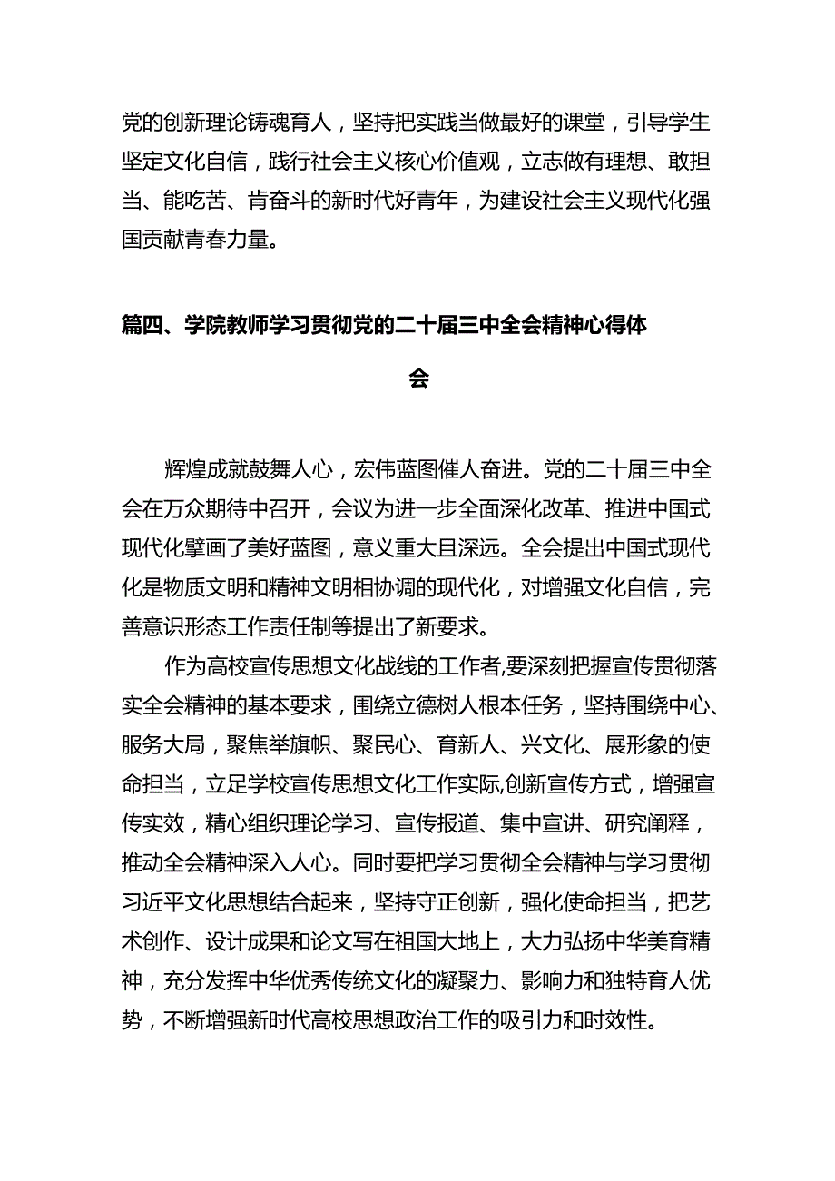 学院党员教师学习贯彻党的二十届三中全会精神心得体会12篇（精选）.docx_第1页