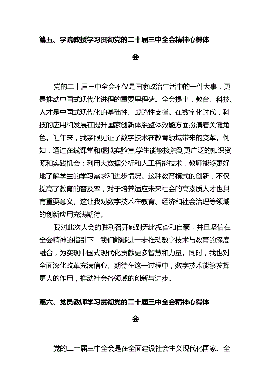 学院党员教师学习贯彻党的二十届三中全会精神心得体会12篇（精选）.docx_第2页