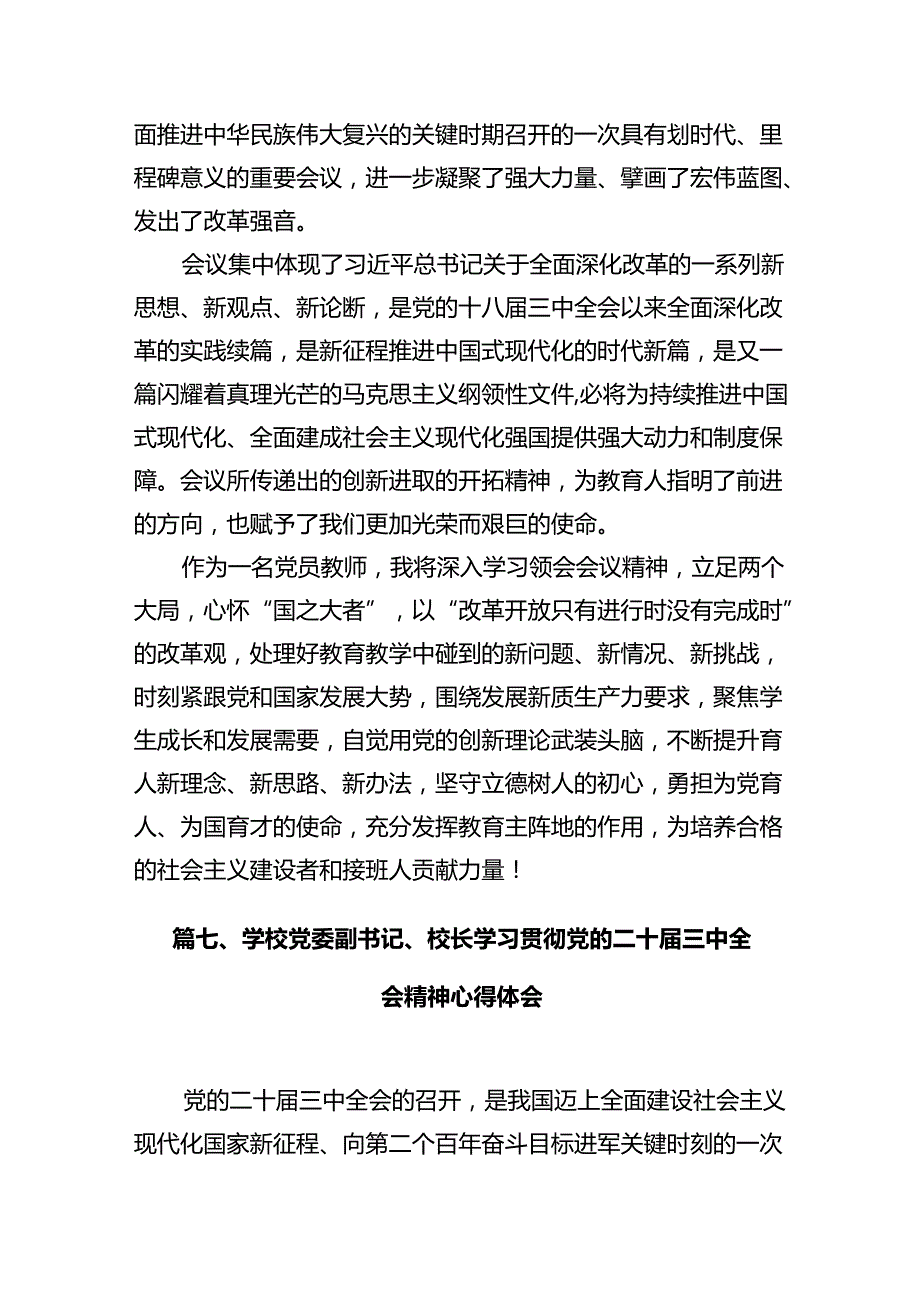 学院党员教师学习贯彻党的二十届三中全会精神心得体会12篇（精选）.docx_第3页