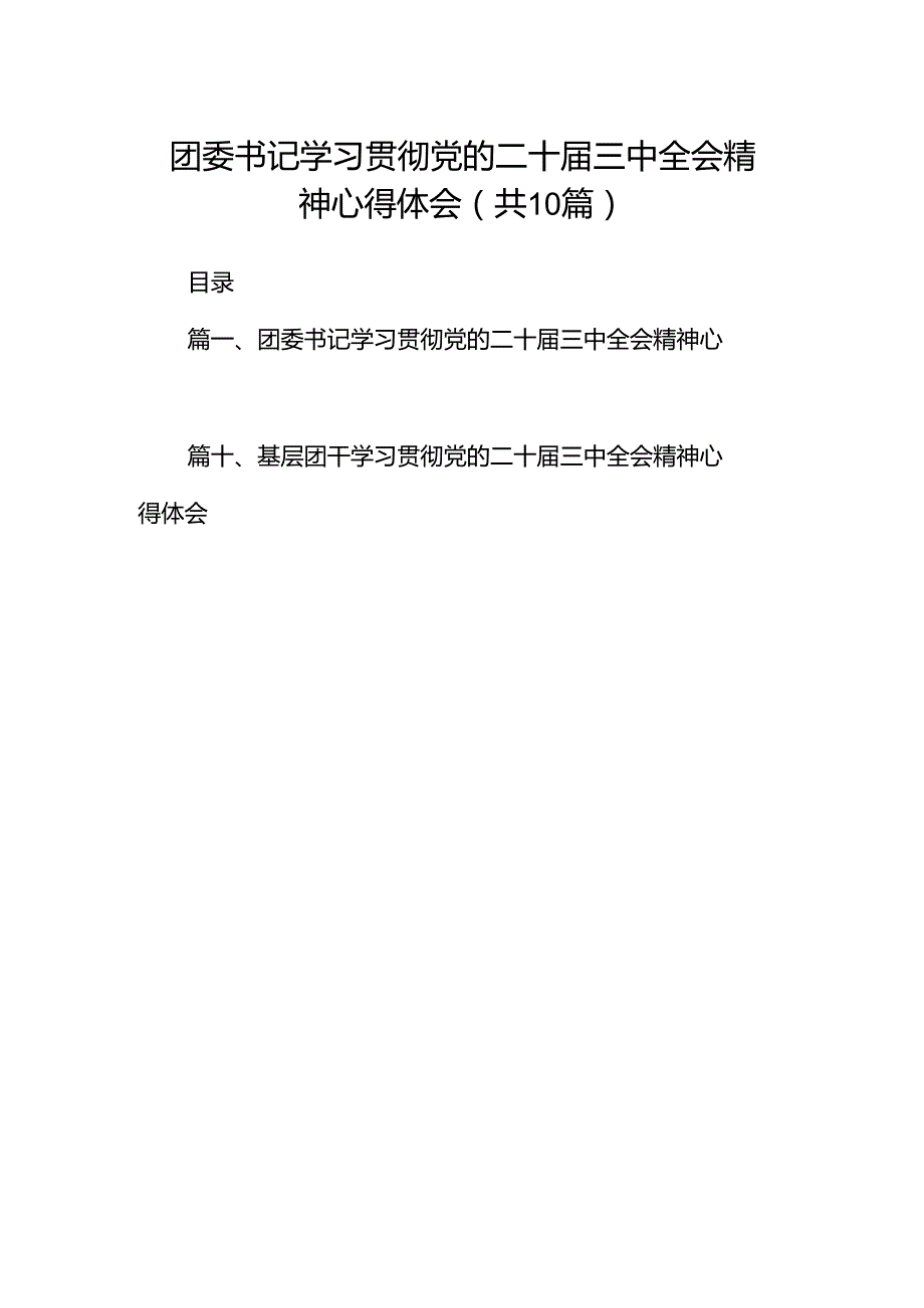 团委书记学习贯彻党的二十届三中全会精神心得体会10篇（最新版）.docx_第1页