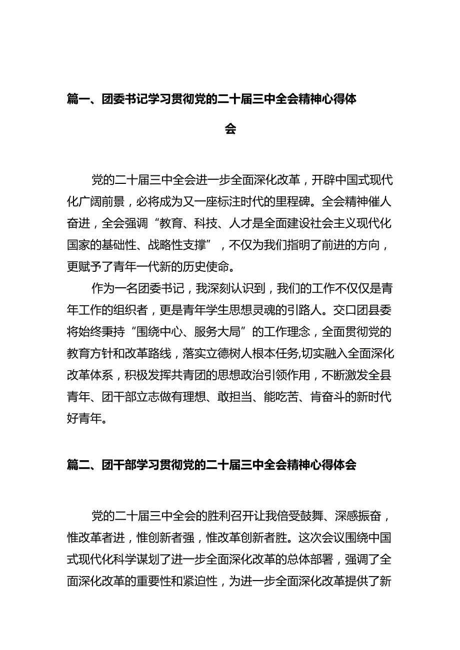 团委书记学习贯彻党的二十届三中全会精神心得体会10篇（最新版）.docx_第2页