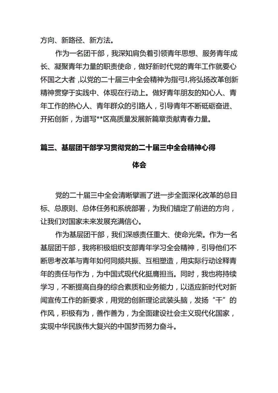 团委书记学习贯彻党的二十届三中全会精神心得体会10篇（最新版）.docx_第3页