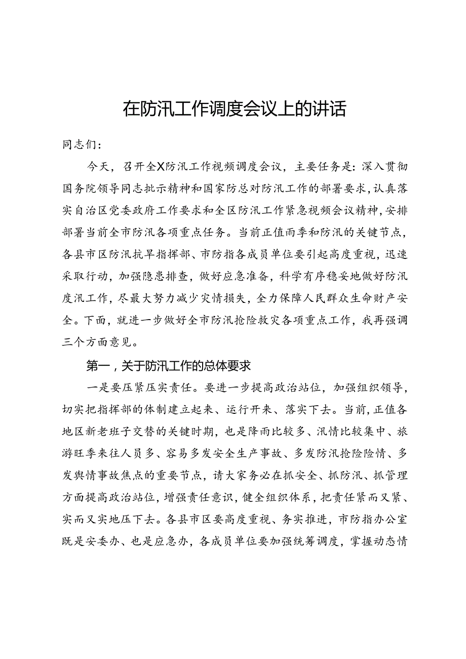 在防汛工作调度会议上的讲话.docx_第1页