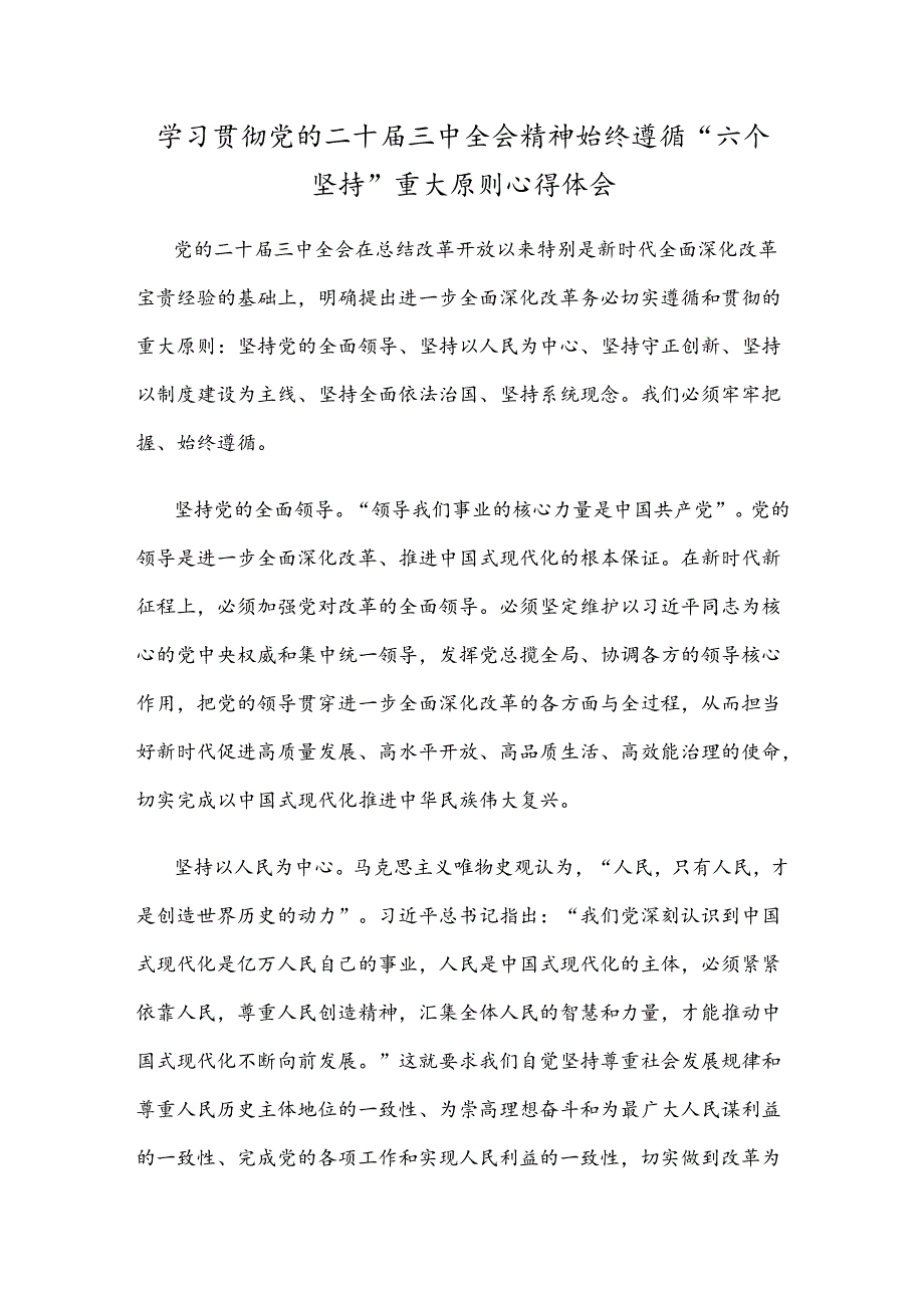 学习贯彻党的二十届三中全会精神始终遵循“六个坚持”重大原则心得体会.docx_第1页