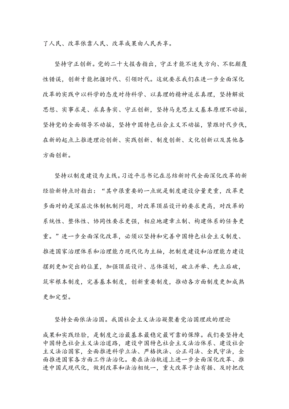 学习贯彻党的二十届三中全会精神始终遵循“六个坚持”重大原则心得体会.docx_第2页