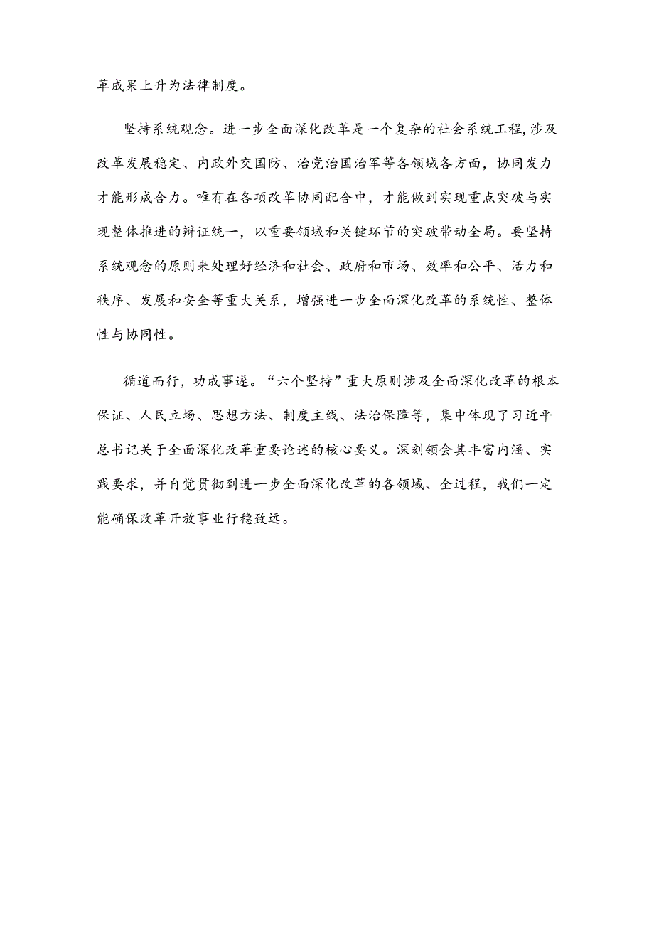 学习贯彻党的二十届三中全会精神始终遵循“六个坚持”重大原则心得体会.docx_第3页