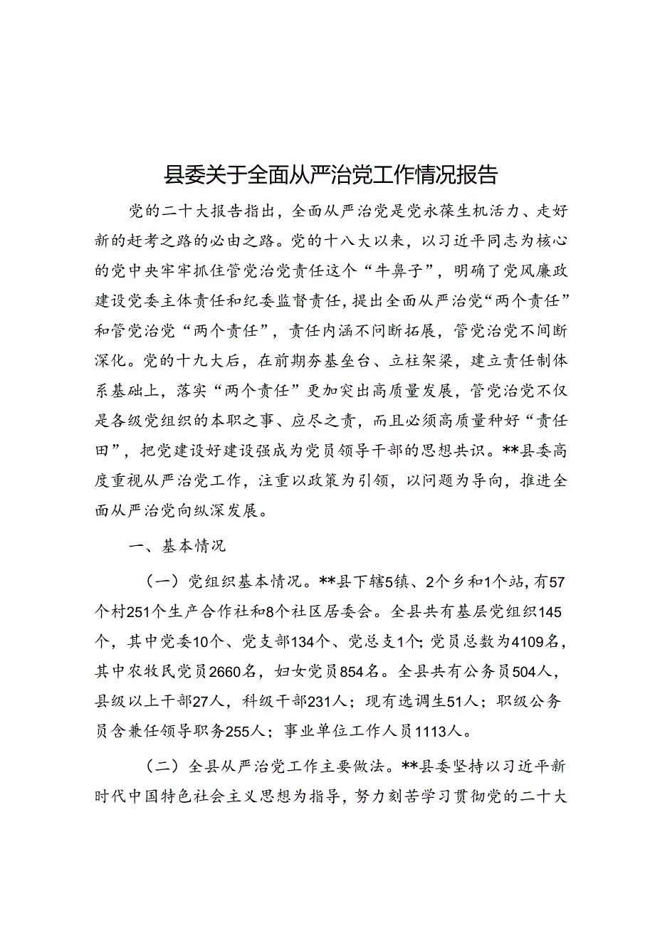 县委关于全面从严治党工作情况报告.docx_第1页