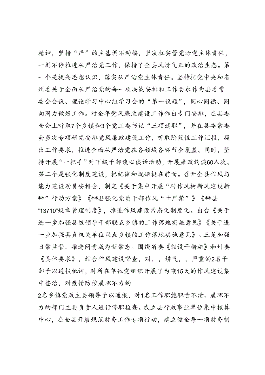 县委关于全面从严治党工作情况报告.docx_第2页