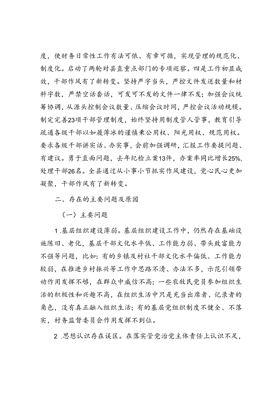 县委关于全面从严治党工作情况报告.docx_第3页