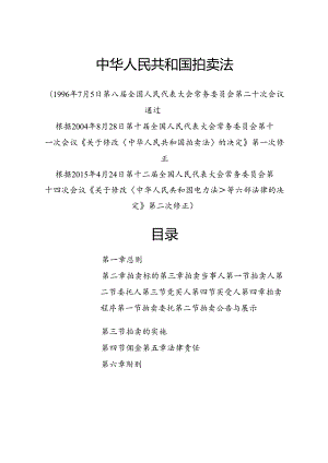 2015.4《中华人民共和国拍卖法》.docx