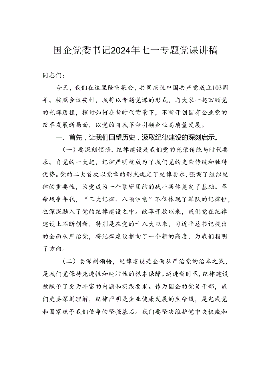 国企党委书记2024年七一专题党课讲稿.docx_第1页