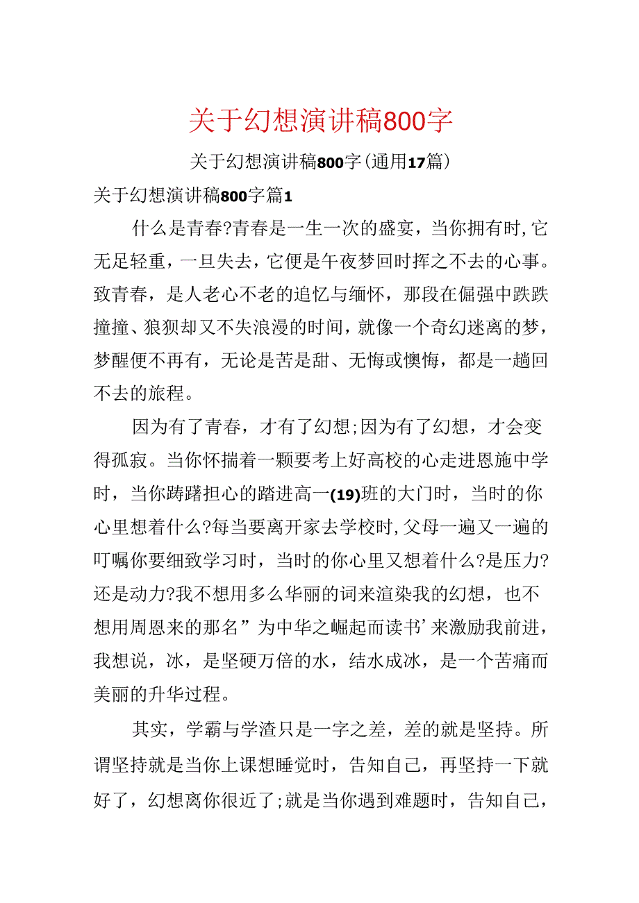 关于梦想演讲稿800字.docx_第1页